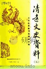 清远文史资料  第5辑  北伐名将陈可钰（1992 PDF版）