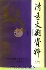 清远文史资料  6（1993 PDF版）
