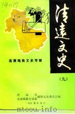 清远文史资料  第9辑  连南瑶族文史专辑（1995 PDF版）