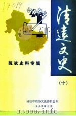 清远文史  第10辑  抗战史料专辑（1995 PDF版）