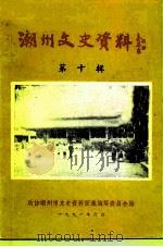 潮州文史资料  第10辑（1991 PDF版）