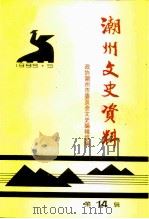 潮州文史资料  第14辑（1995 PDF版）