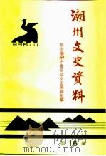 潮州文史资料  第14辑（1995 PDF版）