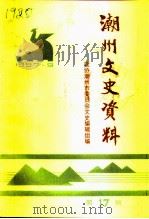 潮州文史资料  第17辑（1997 PDF版）