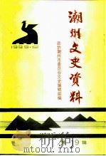 潮州文史资料  第19辑（1999 PDF版）