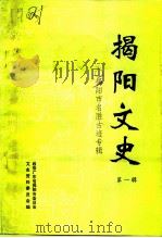 揭阳文史  第1集  揭阳市名胜古迹专辑（ PDF版）