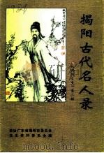 揭阳文史  第2辑  揭阳古代名人录（1994 PDF版）