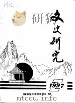 文史研究  1997年第2辑     PDF电子版封面    郁南县政协文史资料研究委员会 