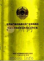 中国人民政治协商会议广州市东山区第十届委员会第五次会议文件汇编（1997 PDF版）