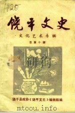 饶平文史  第10辑  文化艺术专辑（1996 PDF版）
