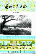 连山文史资料  第7辑   1990  PDF电子版封面    中国人民政治协商会议连山壮族瑶族自治县委员会文史资料研究委员 