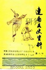 连南文史资料  第8辑（1989 PDF版）