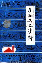 连县文史资料  第11辑   1991  PDF电子版封面    连县政协文史资料委员会 