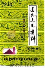 连县文史资料  第12辑  连州中学专辑   1992  PDF电子版封面    连县政协文史资料研究委员会编 