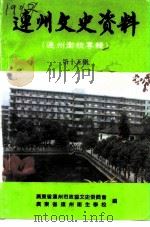 连州文史资料  第15辑（ PDF版）