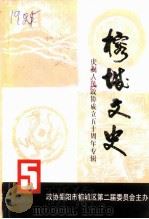 榕城文史  第5辑  庆祝人民政协成立五十周年专辑（1999 PDF版）