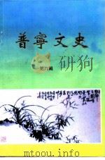 普宁文史  第9辑   1994  PDF电子版封面    普宁市政协文史资料研究委员会编 