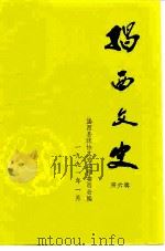 揭西文史  第6辑   1991  PDF电子版封面    揭西县政协文史工作委员会 