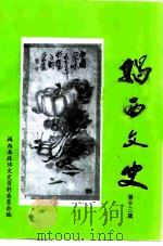 揭西文史  第13辑   1998  PDF电子版封面    揭西县政协文史资料委员会 
