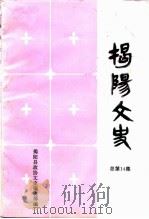 揭阳文史  总第14集   1991  PDF电子版封面    揭阳县政协文史编辑部 