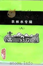 六枝文史资料选辑  第8辑  农林水专辑（1998 PDF版）