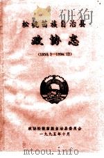 松桃文史资料  第9辑  松桃苗族自治县政协志（ PDF版）