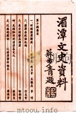 贵州省湄潭县文史资料  第10辑（ PDF版）