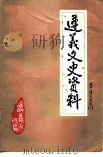 遵义文史资料  第16辑  关于遵义文化1   1990  PDF电子版封面    中国人民政治协商会议遵义市委员会文史资料委员会编 