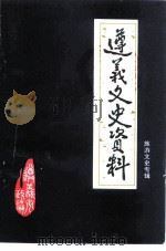 遵义文史资料  第29辑  旅游文史专辑   1997  PDF电子版封面    中国人民政治协商会议遵义市委员会文史资料委员会编 