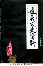 遵义文史资料  第30辑  郑莫黎专辑（1997 PDF版）