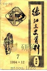 德江县文史资料  第7辑   1994  PDF电子版封面  5002号  中国人民政治协商会议德江县委员会文史资料委员会编 