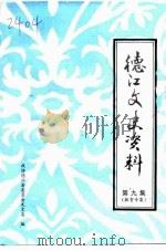 政协德江县文史资料  第9辑  教育专辑（1997 PDF版）