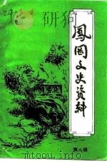 凤冈文史资料  第8辑（1993 PDF版）