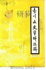 务川文史资料选辑  第5辑（1991 PDF版）