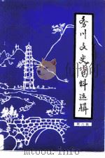 务川文史资料选辑  第6辑（1992 PDF版）