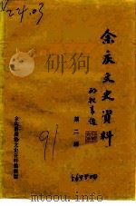 余庆文史资料  第2辑   1991  PDF电子版封面    余庆县政协文史资料编辑组 