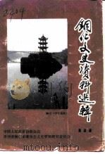 铜仁文史资料选辑  第4辑（1993 PDF版）