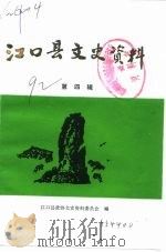 江口县文史资料  第4辑（1992 PDF版）