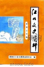 江口文史资料  第5辑  梵净山专辑（1998 PDF版）