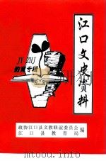 江口文史资料  第6辑  教育专辑（1999 PDF版）