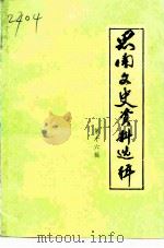 思南县文史资料选辑  第16辑  少数民族专辑   1993  PDF电子版封面    思南县政协文史资料委员会等编 