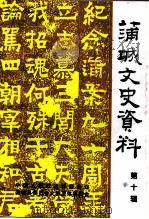 蒲城文史资料  第10辑   1998  PDF电子版封面    中国人民政治协商会议蒲城县委员会文教卫体委员会 