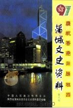 蒲城文史资料  第9辑  庆祝香港回归祖国（1997 PDF版）