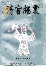 清官杨震（1997 PDF版）