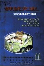 韩城文史资料汇编  第11辑   1990  PDF电子版封面    中国人民政治协商会议陕西省韩城市委员会文史资料研究委员会编 