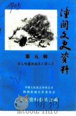潼关文史资料  第5辑（1992 PDF版）