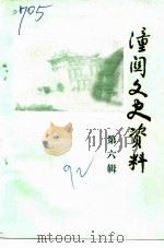潼关文史资料  第6辑（1992 PDF版）