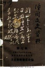 潼关文史资料  第7辑（1994 PDF版）