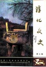 淳化文史  第7辑（ PDF版）