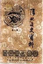 淳化文史资料  第8辑  淳化大事记   1994  PDF电子版封面    马林 